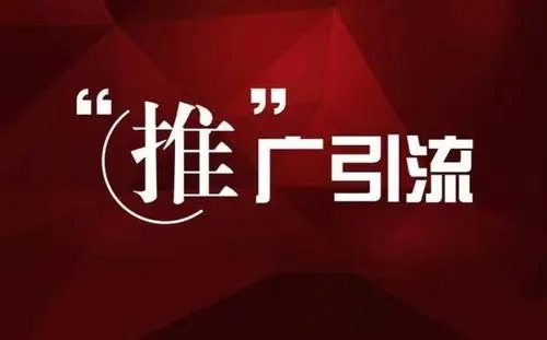 热门引流推广渠道有哪些？5大推广引流方式介绍