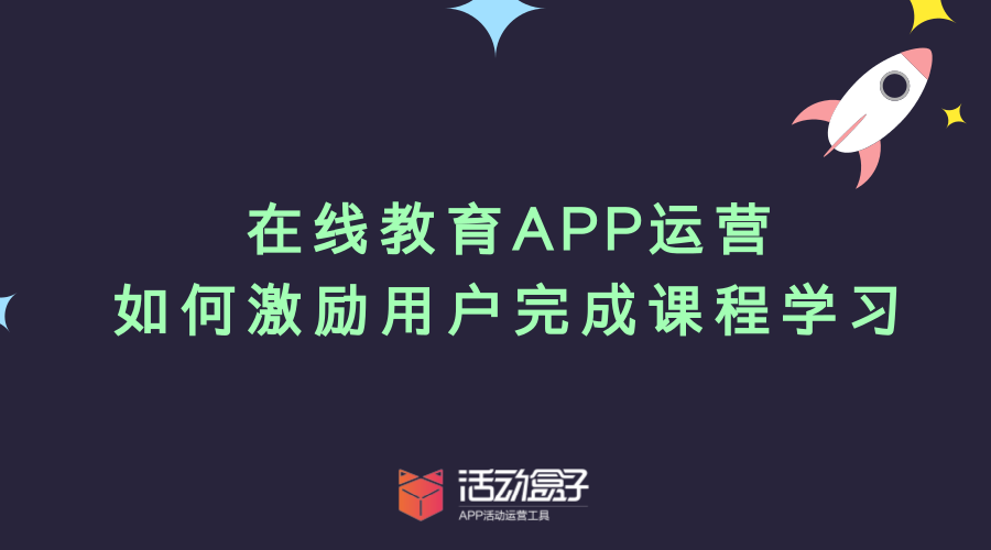 在线教育APP运营：如何激励用户完成课程学习