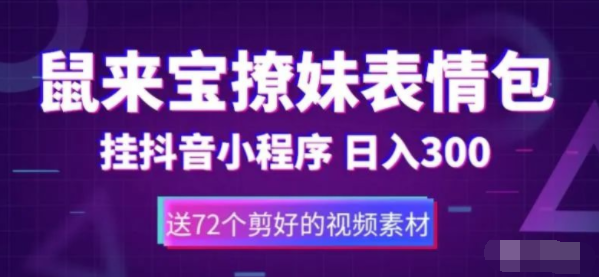 利用鼠来宝撩妹表情包，通过抖音小程序变现，每天赚取300+