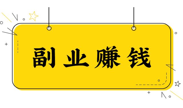 适合普通人，下班后做的副业小项目