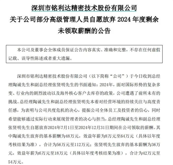 又有上市公司“官宣”降薪！铭利达总经理放弃年度剩余薪酬