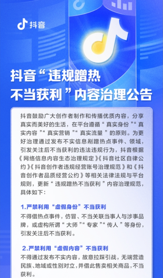 抖音新规严打“假揭黑真牟利” 禁止违规蹭热不当获利