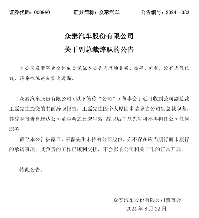 众泰汽车副总裁王磊上任仅三月后辞职：年内已有多名高管出走，5 年巨亏 245 亿