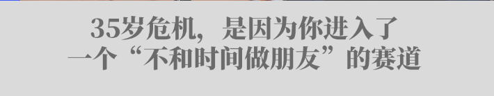 刘润丨35岁危机的本质，可能是你没有成为时间的朋友