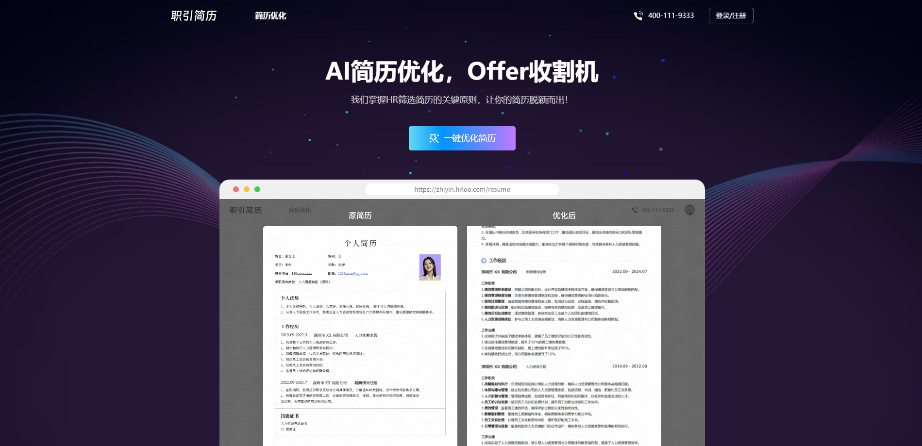 职引简历AI-AI简历优化，Offer收割机