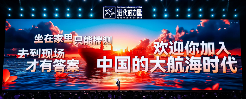 刘润年度演讲2024：进化的力量（演讲全文）