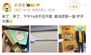 麦当劳“第一届铲子大赛”笑疯了！网友：好羞耻但真香