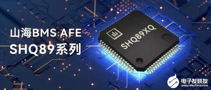 山海BMS AFE SHQ89系列，高性能、高可靠、高安全，EV+ESS国产最优解！