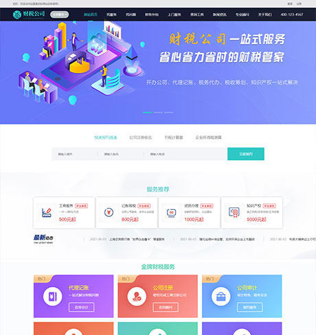  代理记账财务注册公司类企业网站模板 
