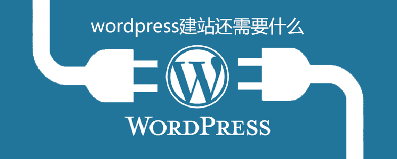 wordpress建站还需要什么