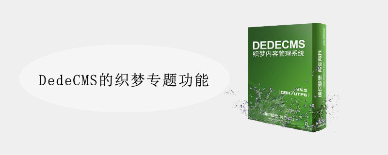 DedeCMS的织梦专题功能