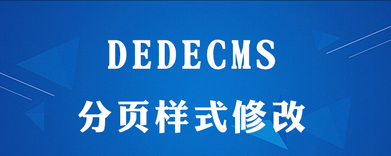 dedecms怎么分页样式
