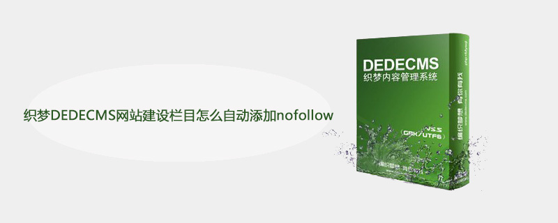 织梦DEDECMS网站建设栏目怎么自动添加nofollow