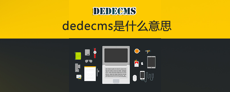 dedecms是什么意思