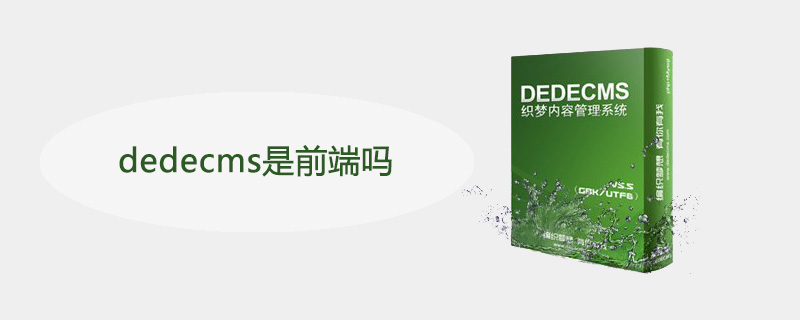 dedecms是前端吗