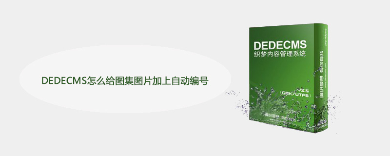 DEDECMS怎么给图集图片加上自动编号