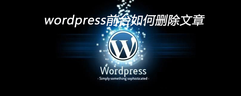 wordpress前台如何删除文章