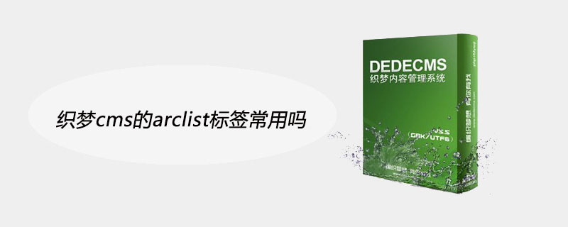 织梦cms的arclist标签常用吗