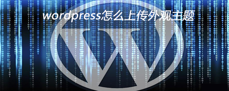 wordpress怎么上传外观主题