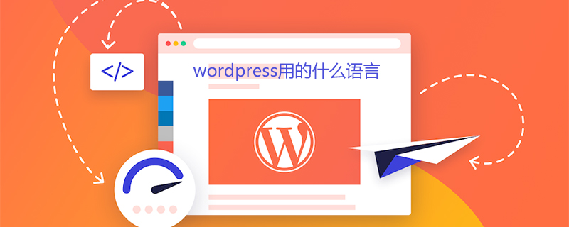 wordpress用的什么语言