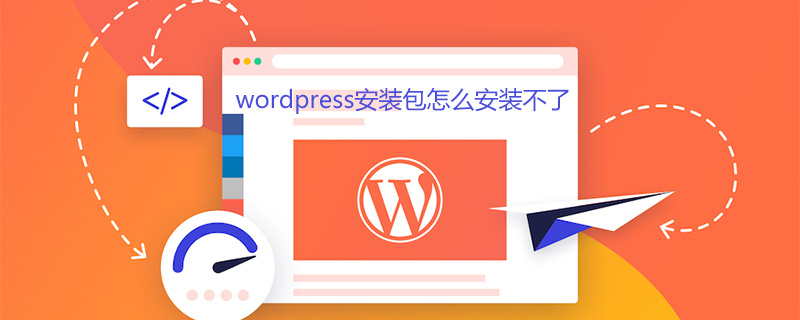 wordpress安装包怎么安装不了