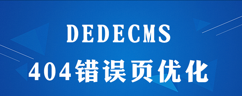 dedecms404怎么做