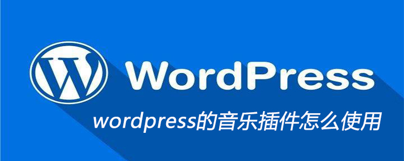 wordpress的音乐插件怎么使用