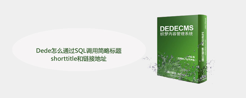 Dede怎么通过SQL调用简略标题shorttitle和链接地址