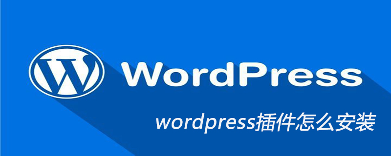 wordpress插件怎么安装