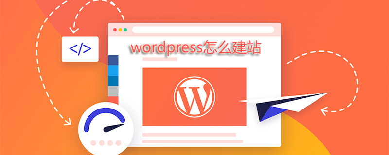 wordpress怎么建站