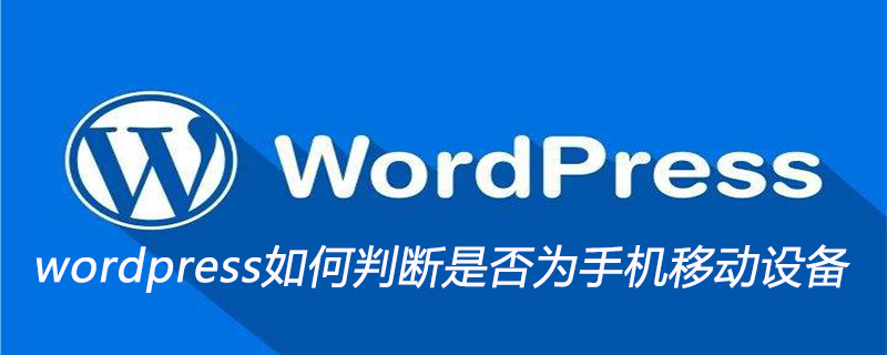 wordpress如何判断是否为手机移动设备