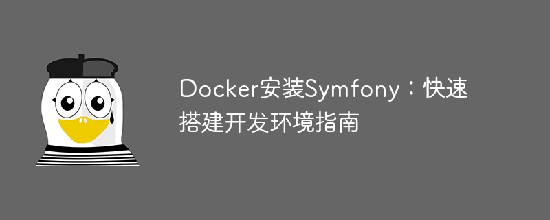 Docker安装Symfony：快速搭建开发环境指南