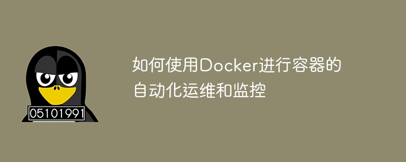 如何使用Docker进行容器的自动化运维和监控