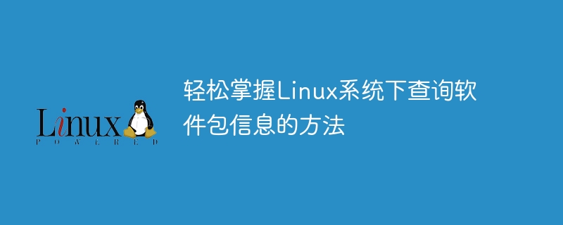 轻松掌握linux系统下查询软件包信息的方法