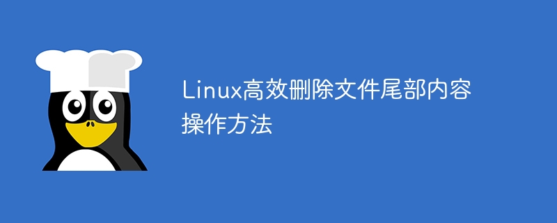 Linux高效删除文件尾部内容操作方法