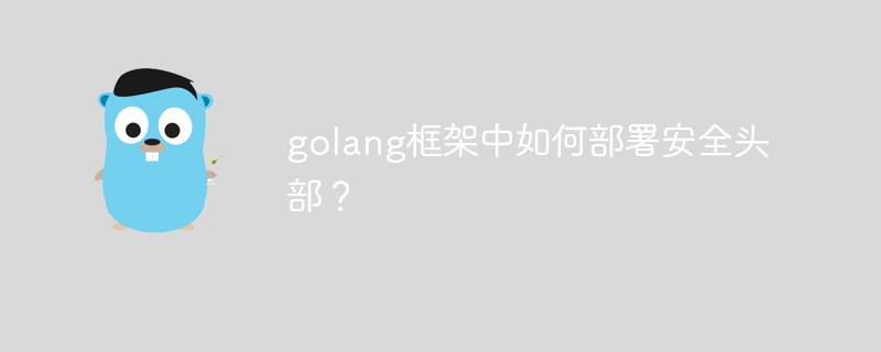 golang框架中如何部署安全头部？