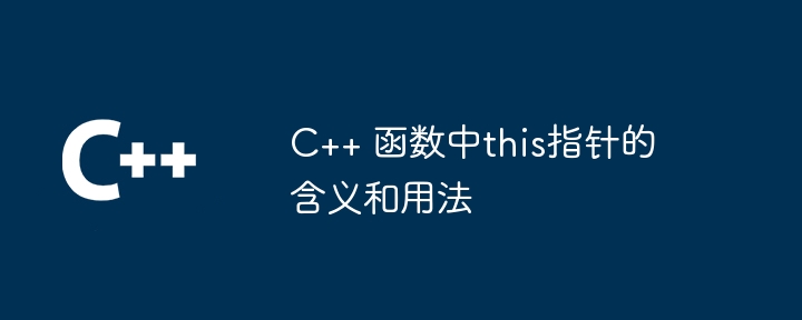 C++ 函数中this指针的含义和用法