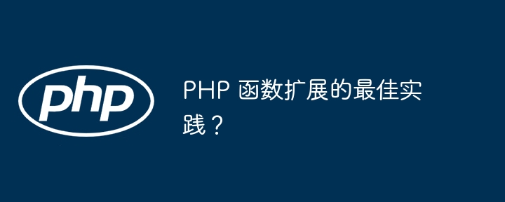 php 函数扩展的最佳实践？