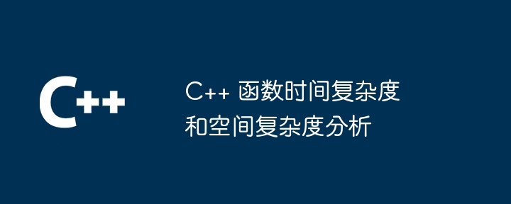 C++ 函数时间复杂度和空间复杂度分析