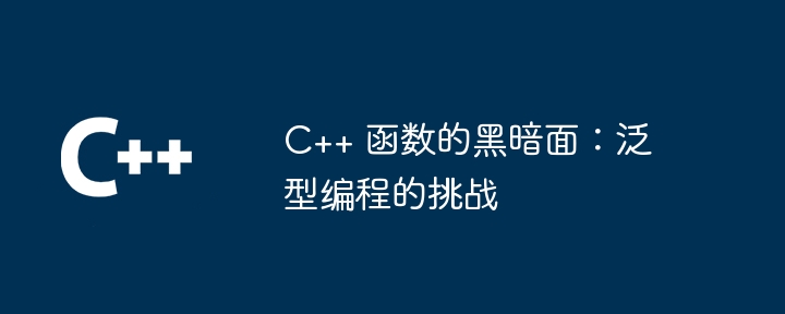 C++ 函数的黑暗面：泛型编程的挑战