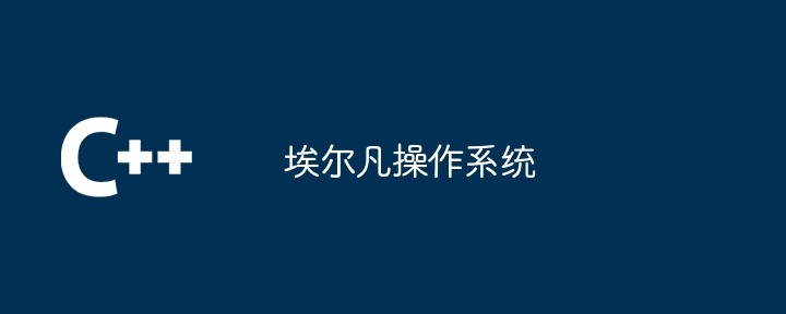 埃尔凡操作系统