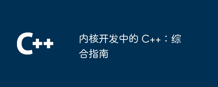 内核开发中的 c++：综合指南