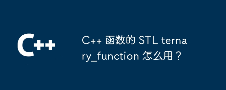 C++ 函数的 STL ternary_function 怎么用？