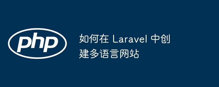 如何在 laravel 中创建多语言网站