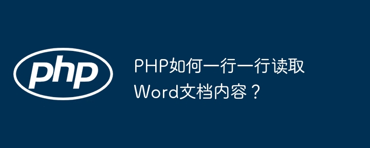 php如何一行一行读取word文档内容？