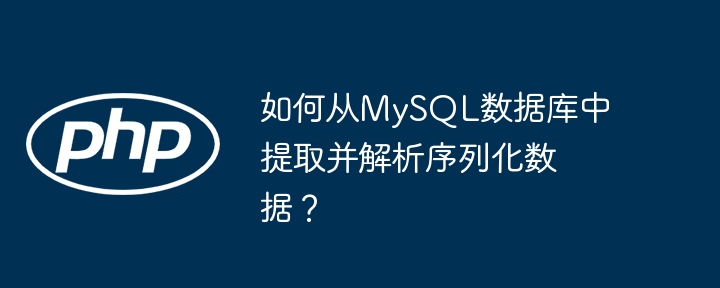 如何从mysql数据库中提取并解析序列化数据？