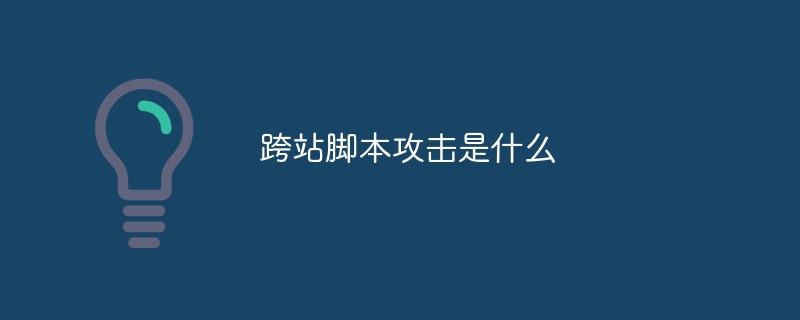 跨站脚本攻击是什么