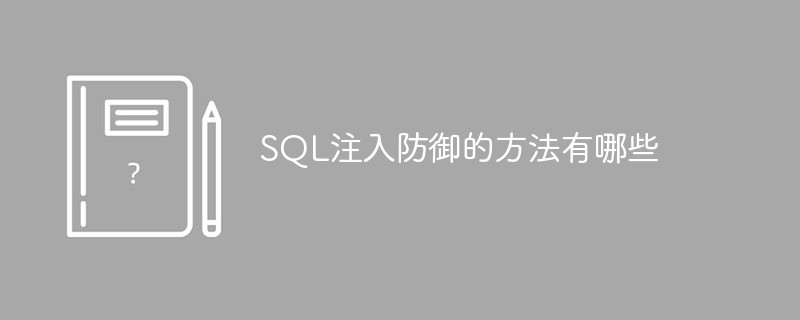 SQL注入防御的方法有哪些