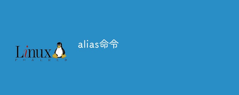 alias命令是什么