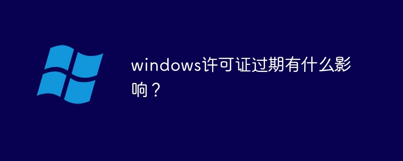 windows许可证过期有什么影响？